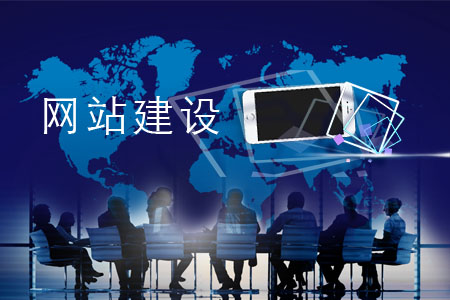 網(wǎng)站建設(shè)有哪些必備原則？